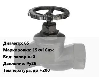 Вентиль чугунный - клапан запорный 65 15кч16нж запорный Ру25 до +200